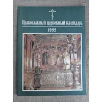 Православный церковный календарь 1992 год.