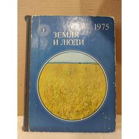 Земля и люди. Географический ежегодник. 1975г.