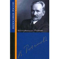 Василий Васильевич Розанов. Антология. Серия Философия России первой половины XX века 2012 тв. переплет