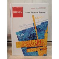 Андрэй Катлярчук. Швэды ў гісторыі й культуры беларусаў