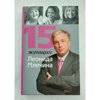 Млечин Л.М. 15 женщин Леонида Млечина.