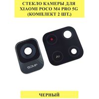 Cтекло камеры для xiaomi POCO M4 PRO 5G