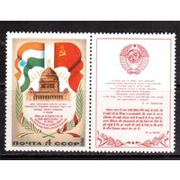 СССР-1980 (Заг.5077) ** , Визит Брежнева в Индию