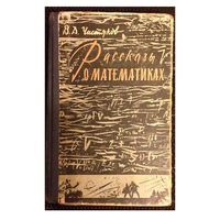 В.Д.Чистяков "Рассказы о математиках" (1963)