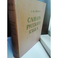 С.И.Ожегов. Словарь русского языка. 1968г.