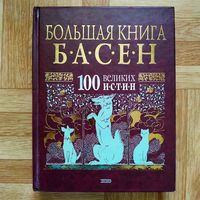 РАСПРОДАЖА!!! Большая книга басен. 100 великих истин