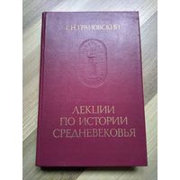 Грановский Т.Н. Лекции по истории Средневековья.