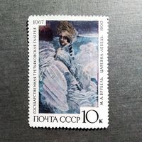 Марка СССР 1967 год Третьяковская галерея