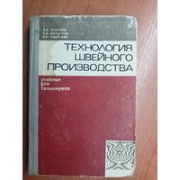 Александр Синяков, Аннисия Антипова, Нина Карасева "Технология швейного производства" Учебник для техникумом