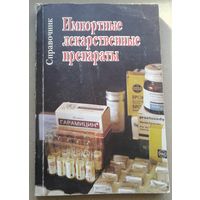 Импортные лекарстенные препараты. Справочник