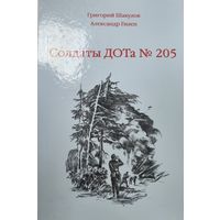 Солдаты ДОТа 205. Повесть о войне 1941