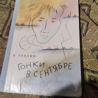 В.Таблин.  Гонки в сентябре. Рис.Ковенчук.