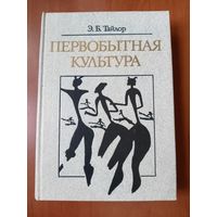 Э.Б.Тайлор. ПЕРВОБЫТНАЯ КУЛЬТУРА.//Библиотека атеистической литературы.