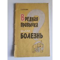 Г. В. Зеневич. Вредная привычка или болезнь?