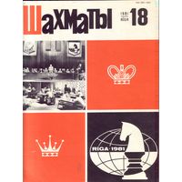 Шахматы 18-1981