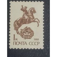 Стандартный выпуск СССР. 1988г.