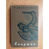 Рафаэлло Джованьоли "Спартак"