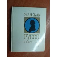 Жан-Жак Руссо "Избранное"