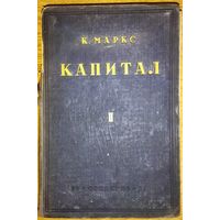 КАПИТАЛ. Карл Маркс. Том 2 книга 2. АНТИКВАРНОЕ ИЗДАНИЕ 1931 года.