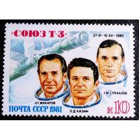 Марка СССР 1981 год Полет "Союз Т-3"