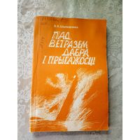 Пад ветразем добра i прыгажосцi"\11д