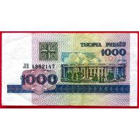 1000 рублей 1998 год * серия ЛВ (47) * РБ * Беларусь * AU * aUNC