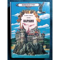 Клайв Стейплз Льюис. Нарния. Племянник чародея. Лев, Колдунья и платяной шкаф. Конь и его мальчик