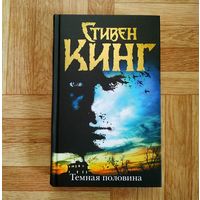 Стивен Кинг - Тёмная половина