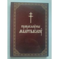 Праваслаўны малітваслоў.