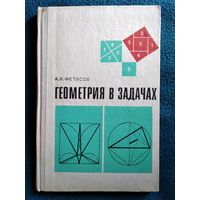 А.И. Фетисов Геометрия в задачах