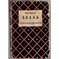 Жироду Жан. Белла. /Роман./ 1927г. Редкая книга!