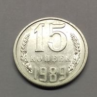 15 копеек 1989 СССР (6)