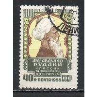 А.Рудаки СССР 1958 год серия из 1 марки