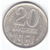 20 копеек 1961 год СССР (есть 1985 1989 1982 )