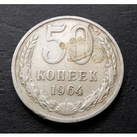 50 копеек 1964 СССР #08