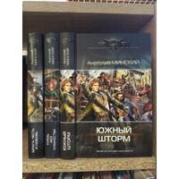 Минский А. "Шпага, честь и любовь", "Князь без княжества", "Южный шторм" Серия "Современный фантастический боевик" Цена указана за комплект.