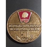 Комсомолу Камчатки 50 лет.