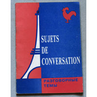 Разговорные темы.Книга для чтения на французском языке.