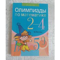 Олимпиады по математике 2-4 классы. Гуляева Т.В., Николау Л.Л. Аверсэв.