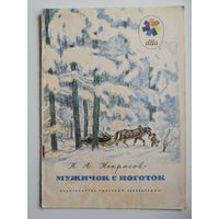 Н.А. Некрасов. Мужичок с ноготок. Серия: Мои первые книжки