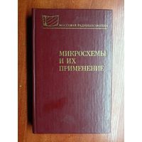 Справочное пособие "Микросхемы и их применение" из серии "Массовая радиобиблиотека"