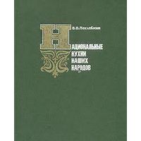 Вильям Похлёбкин "Национальные кухни наших народов"