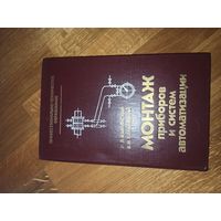 М.Л.Каминский, В.М.Каминский МОНТАЖ ПРИБОРОВ И СИСТЕМ АВТОМАТИЗАЦИИ 1983 г.