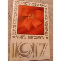 1917 с праздником Октября