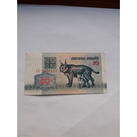 Беларусь 10 рублей 1992 сер ЛА
