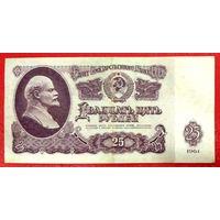 25 рублей 1961 год * СССР * серия ЕТ * XF * EF