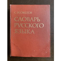 Словарь русского языка С. И. Ожегова 1978