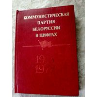 Коммунистическая партия  Белоруссии в цифрах 1918-1978гг\11д