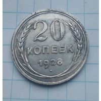 20 коп.1928г.(16)Хорошая монетка.