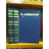 Некрасов Н. "Избранное" в 2 томах. Т.1 "Стихотворения". т.2 "Поэмы". Цена указана за комплект.